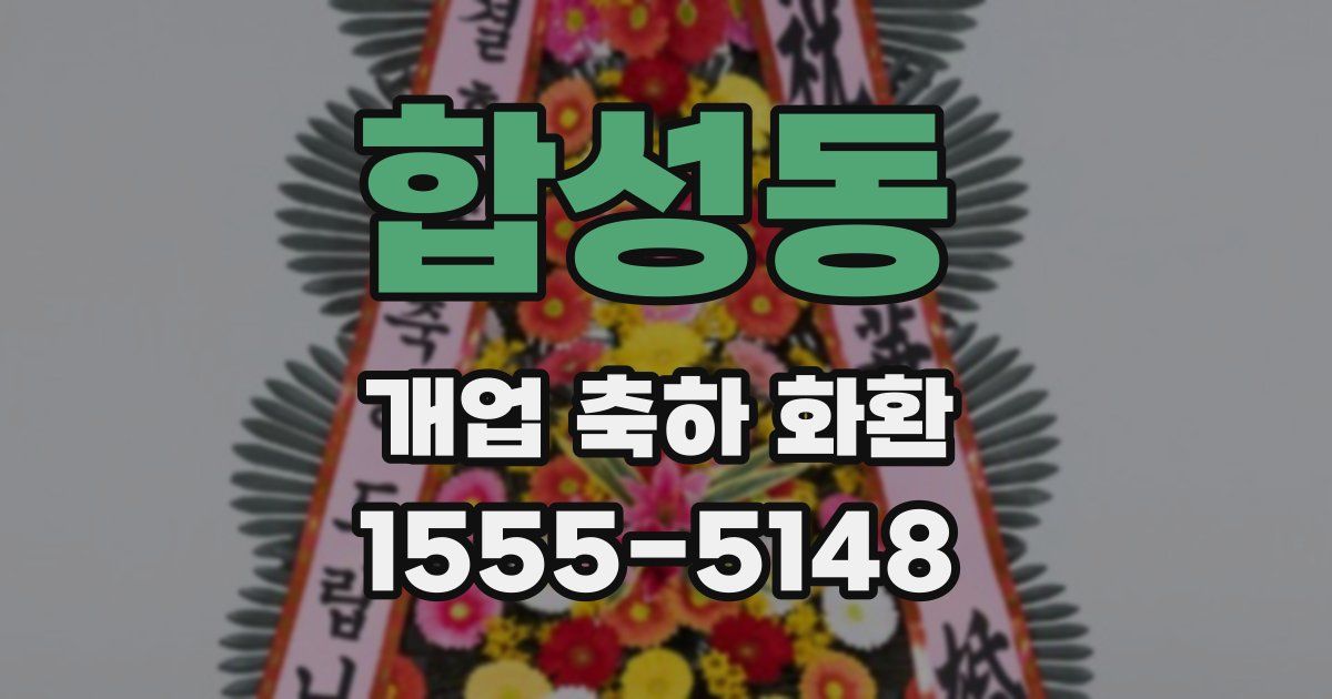 합성동 개업 축하 화환