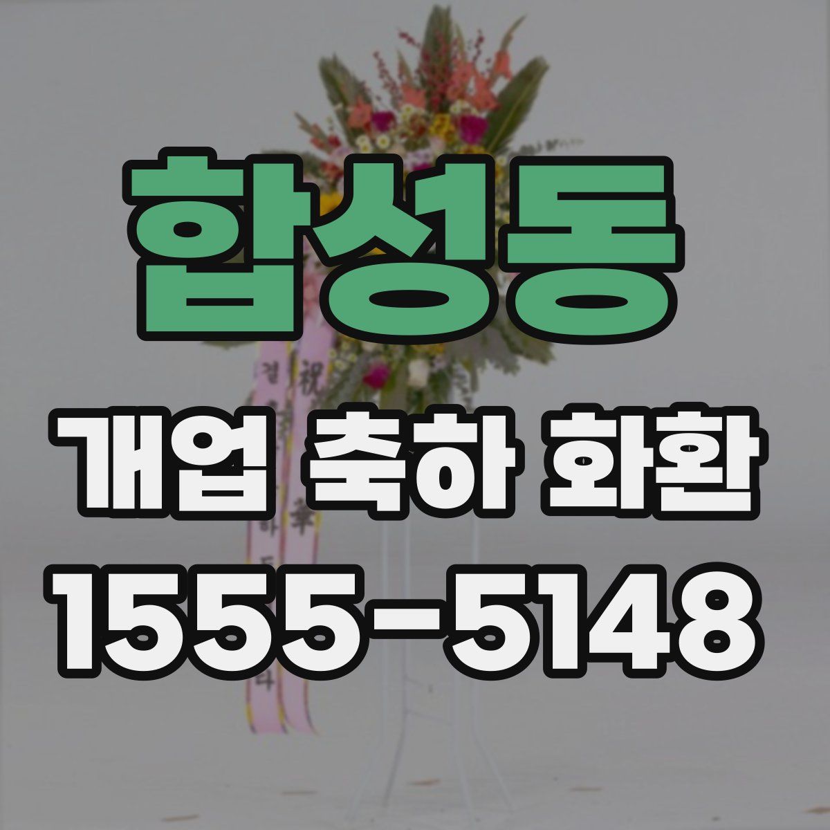 합성동 개업 축하 화환