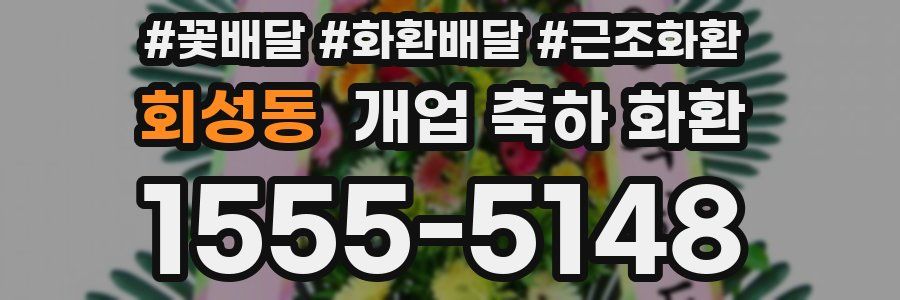 회성동 개업 축하 화환