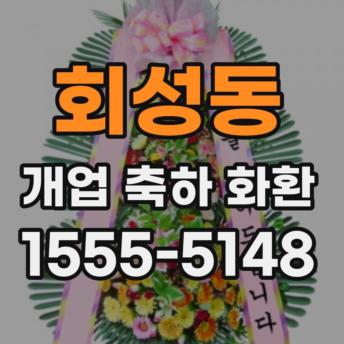 회성동 개업 축하 화환