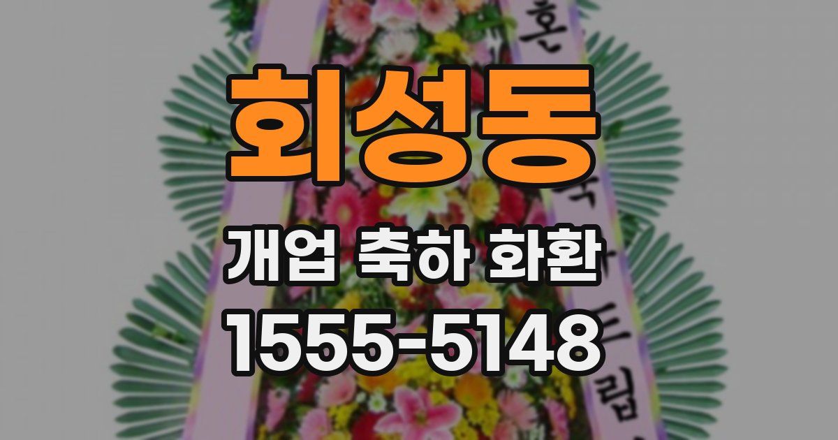 회성동 개업 축하 화환