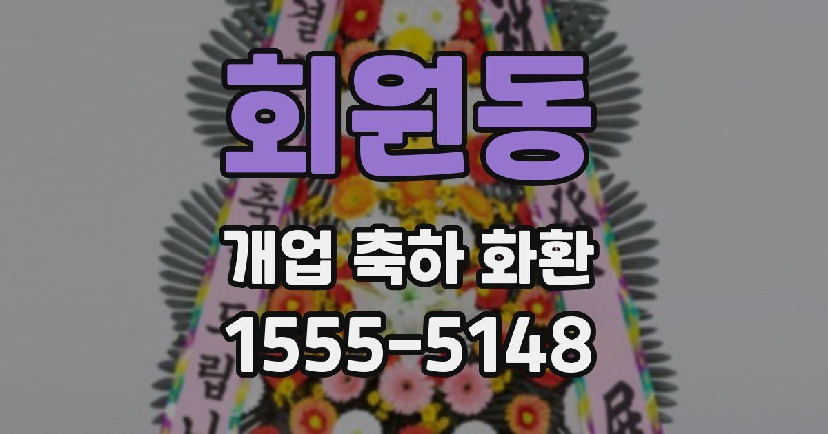 회원동 개업 축하 화환