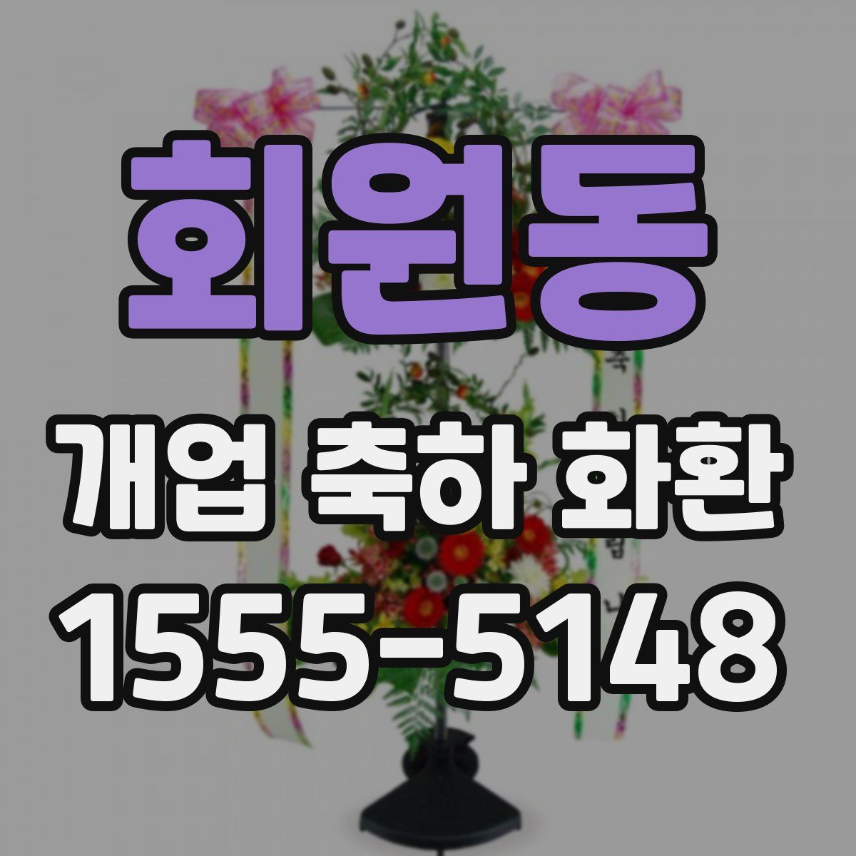 회원동 개업 축하 화환