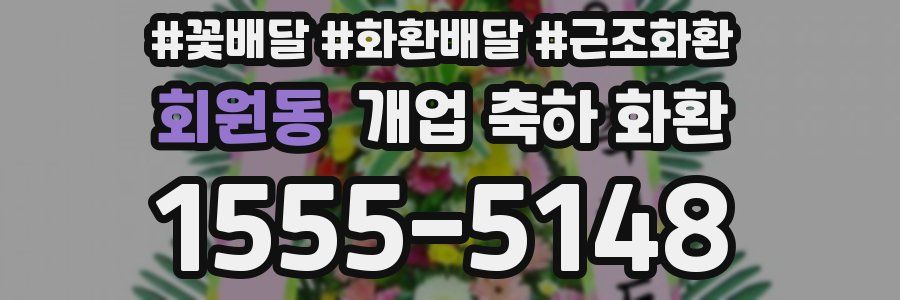 회원동 개업 축하 화환