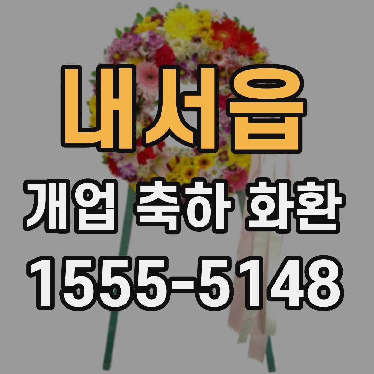 내서읍 개업 축하 화환