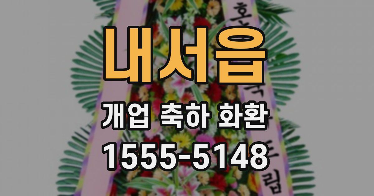 내서읍 개업 축하 화환