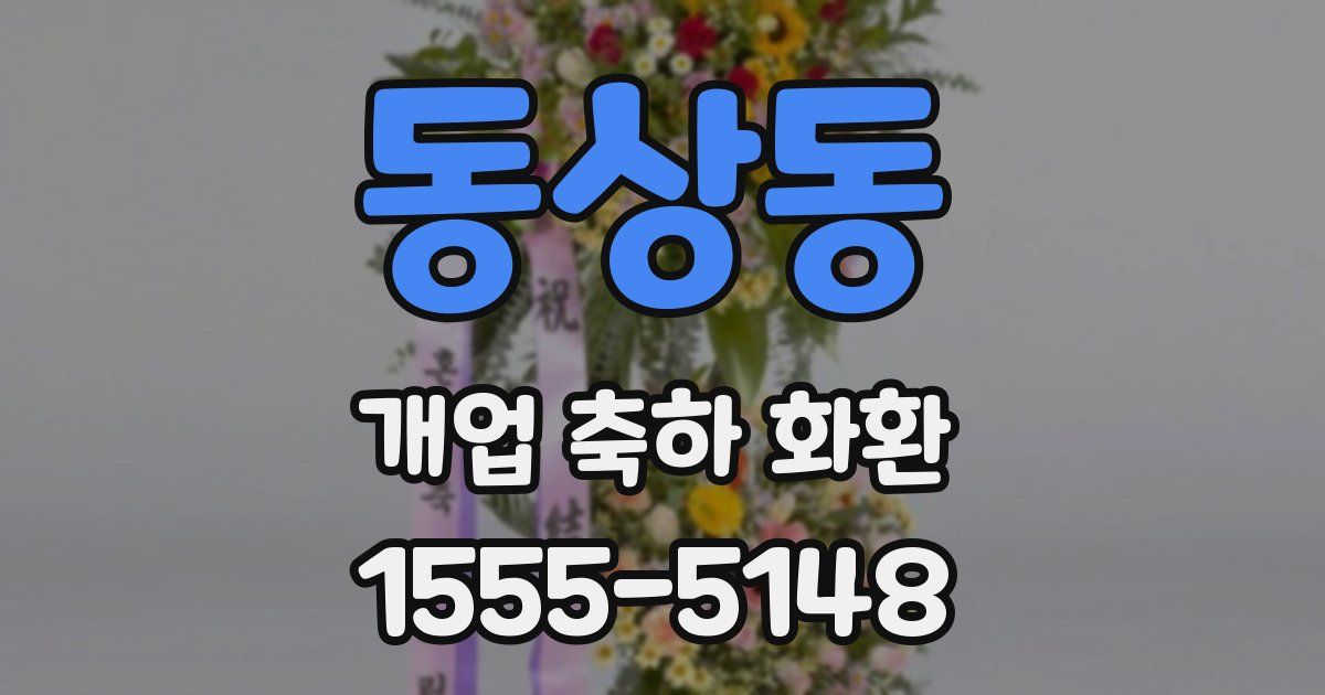 동상동 개업 축하 화환
