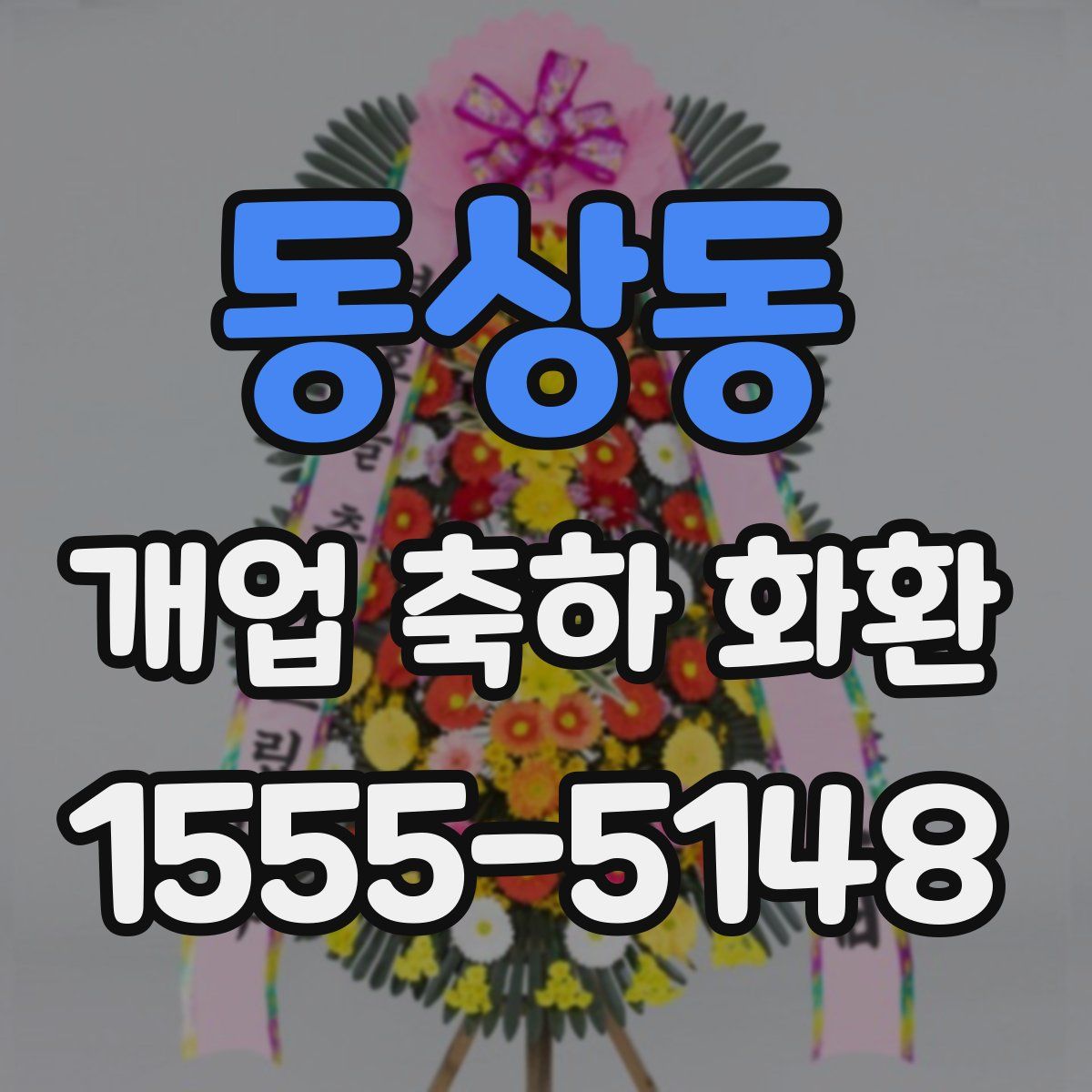 동상동 개업 축하 화환