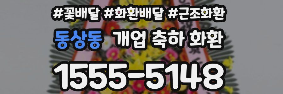동상동 개업 축하 화환