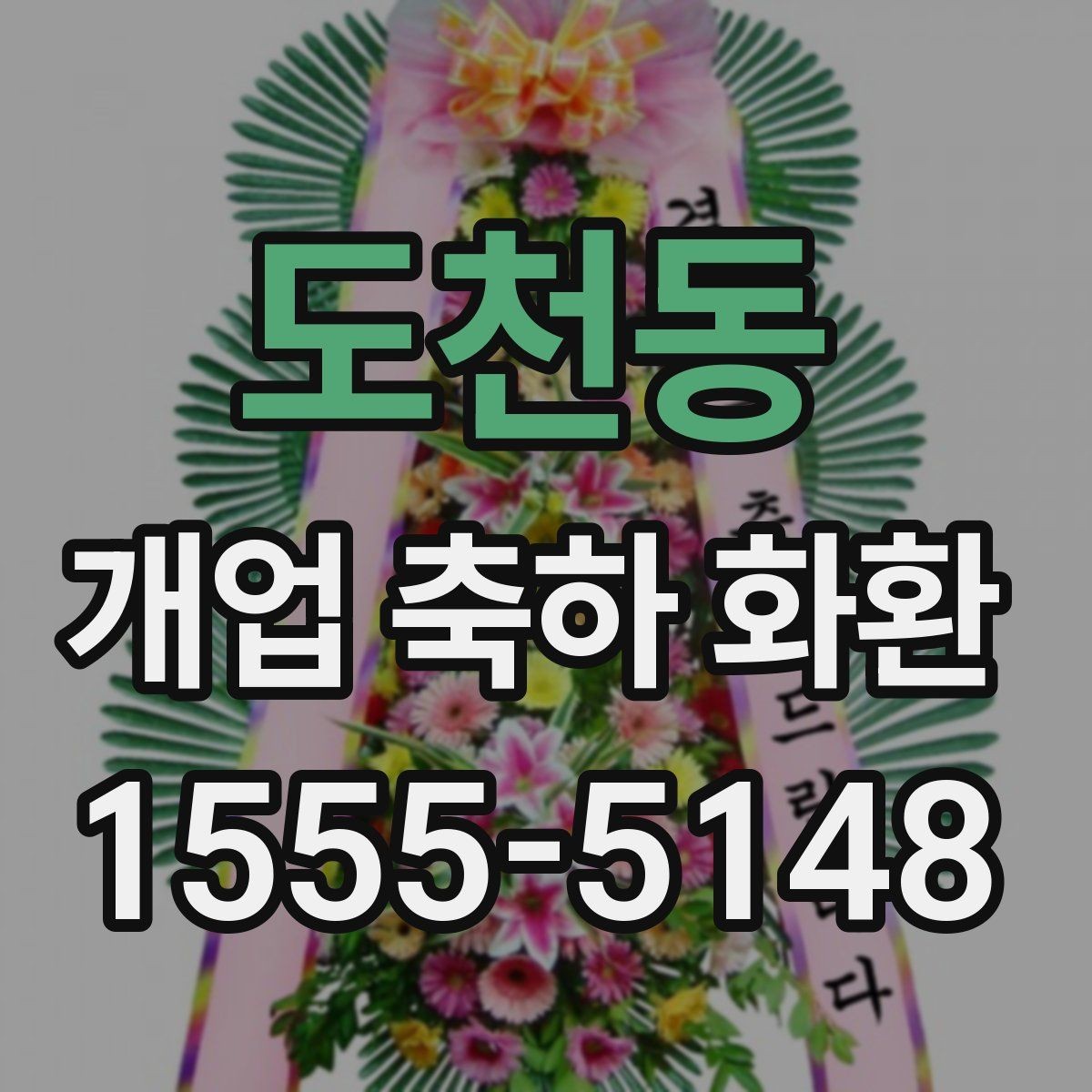 도천동 개업 축하 화환 사진 촬영을 고려한 배치법