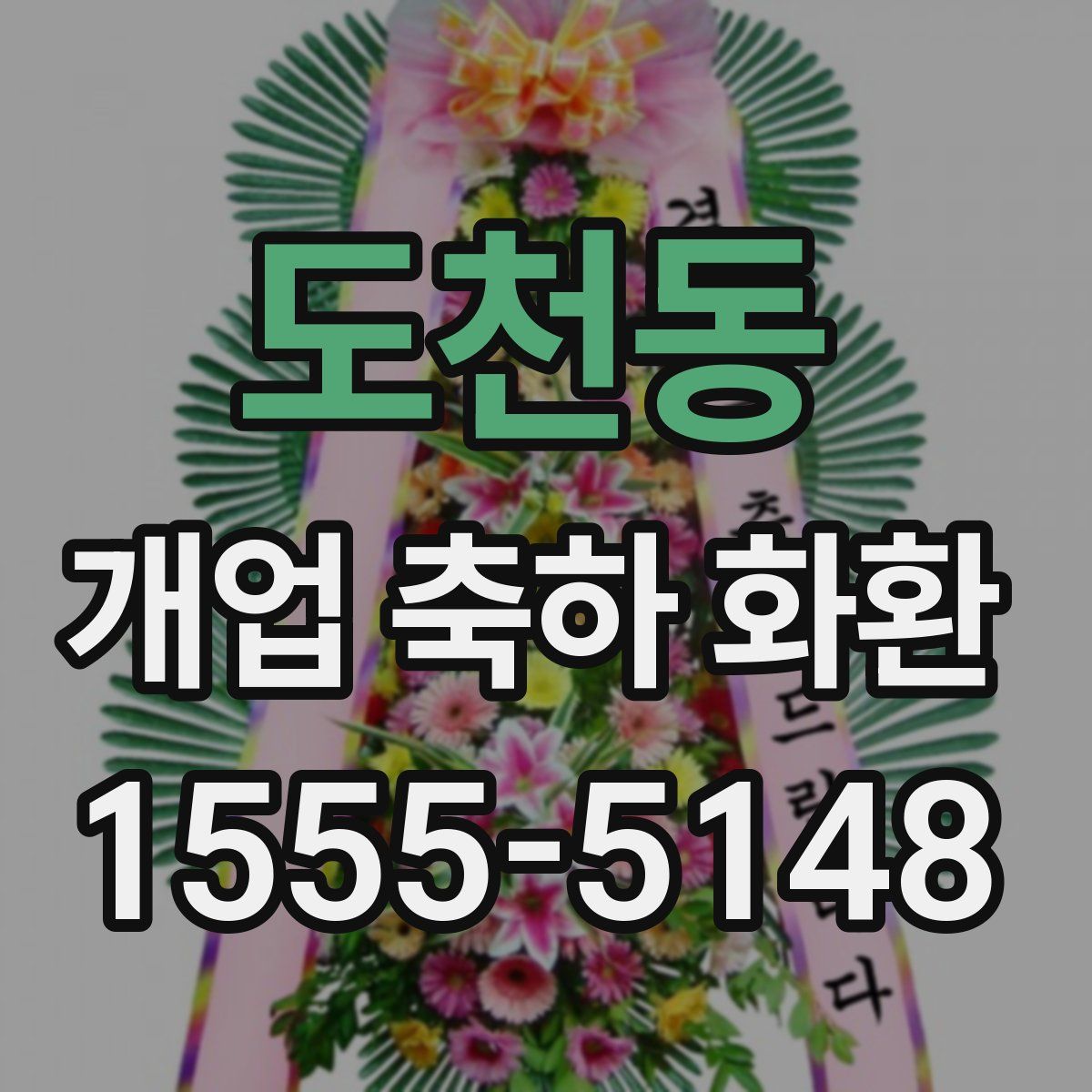 도천동 개업 축하 화환