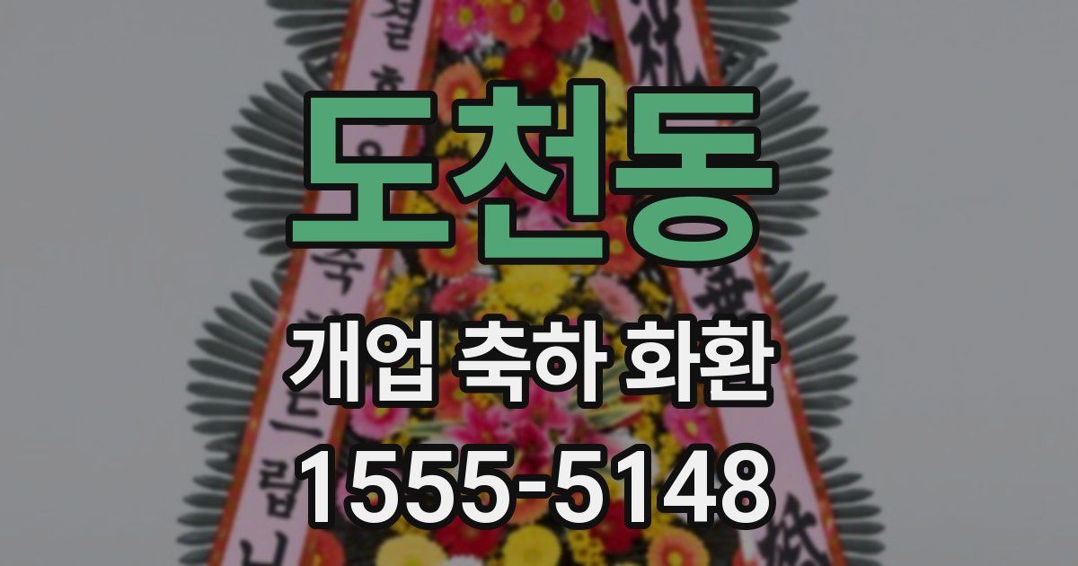 도천동 개업 축하 화환