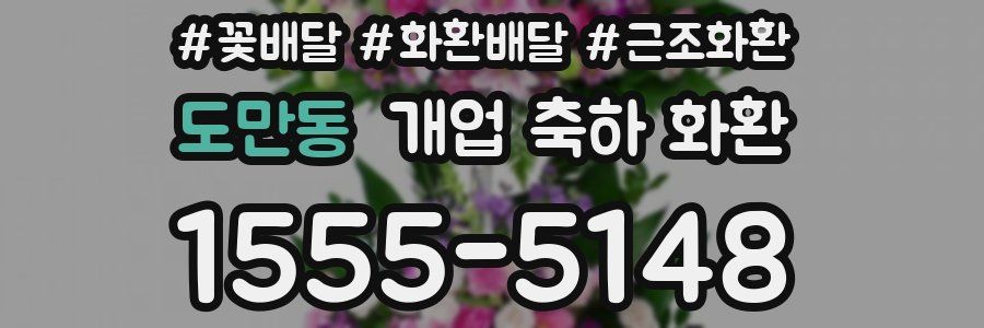도만동 개업 축하 화환
