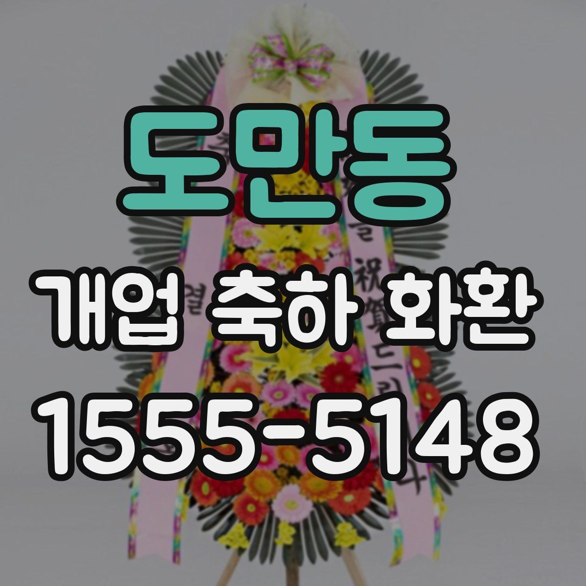 도만동 개업 축하 화환