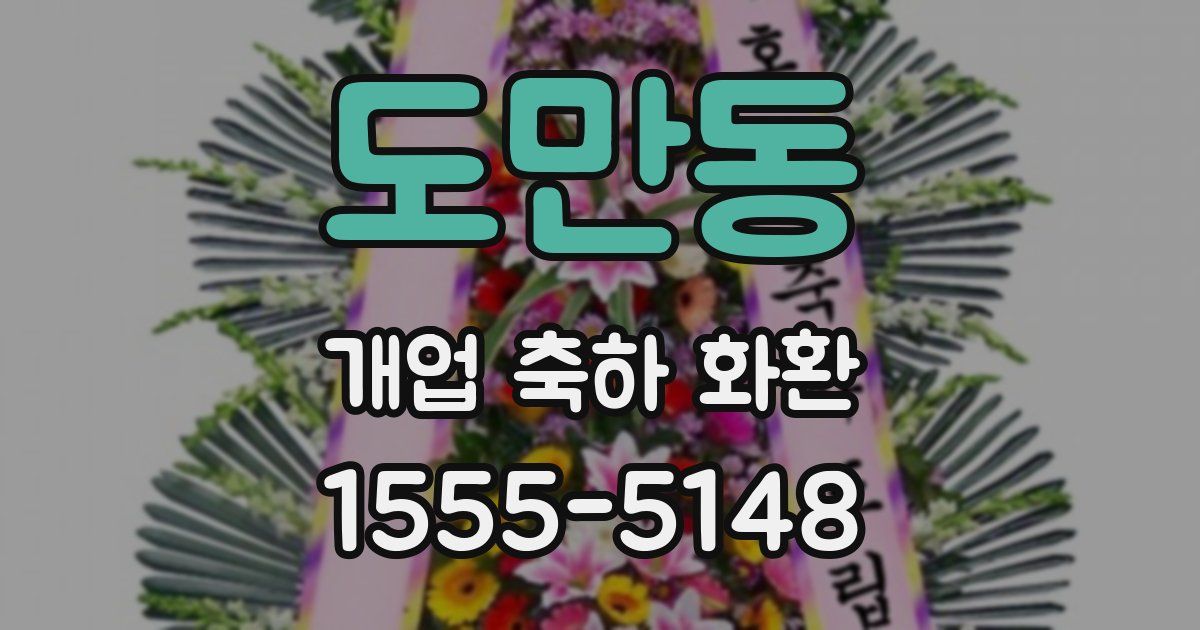 도만동 개업 축하 화환