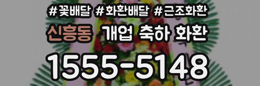 신흥동 개업 축하 화환