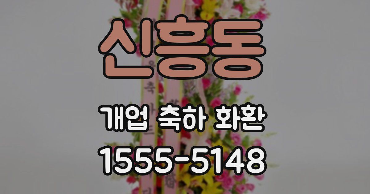신흥동 개업 축하 화환