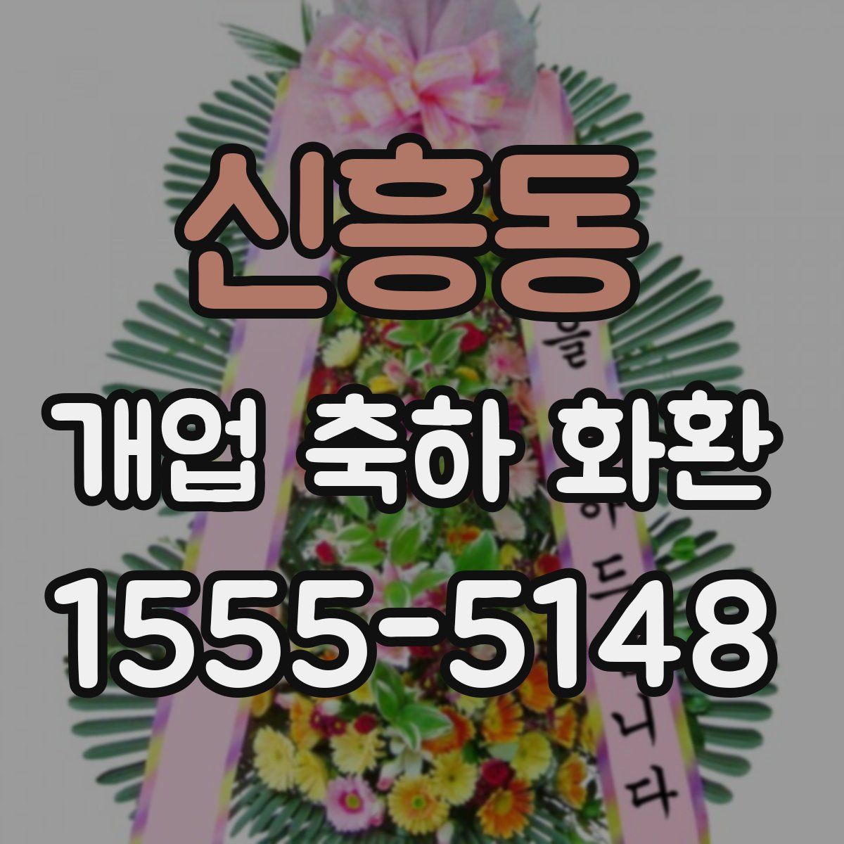 신흥동 개업 축하 화환