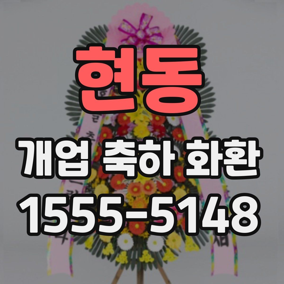 현동 개업 축하 화환 문구에 이름 넣는 방식