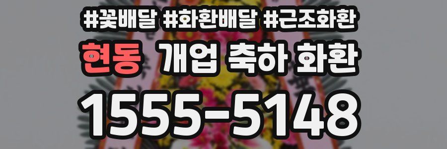 현동 개업 축하 화환