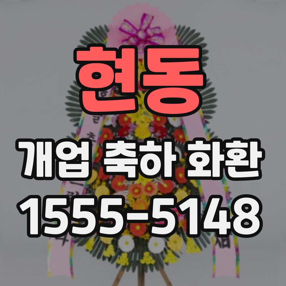 현동 개업 축하 화환
