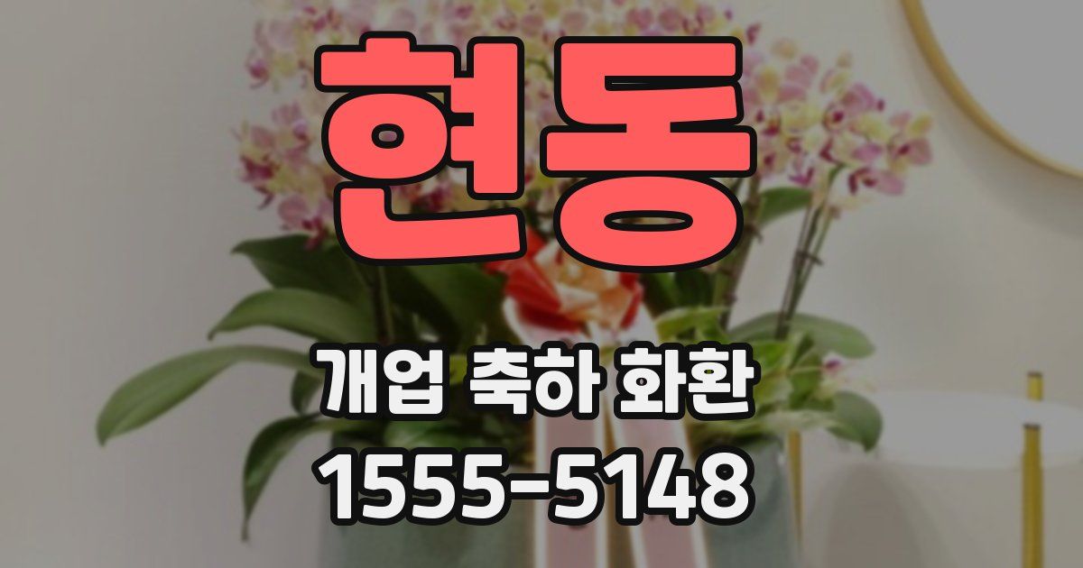 현동 개업 축하 화환