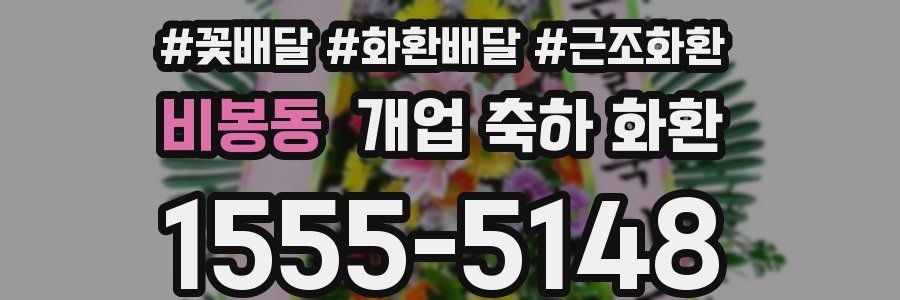 비봉동 개업 축하 화환