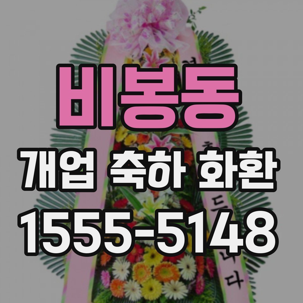 비봉동 개업 축하 화환