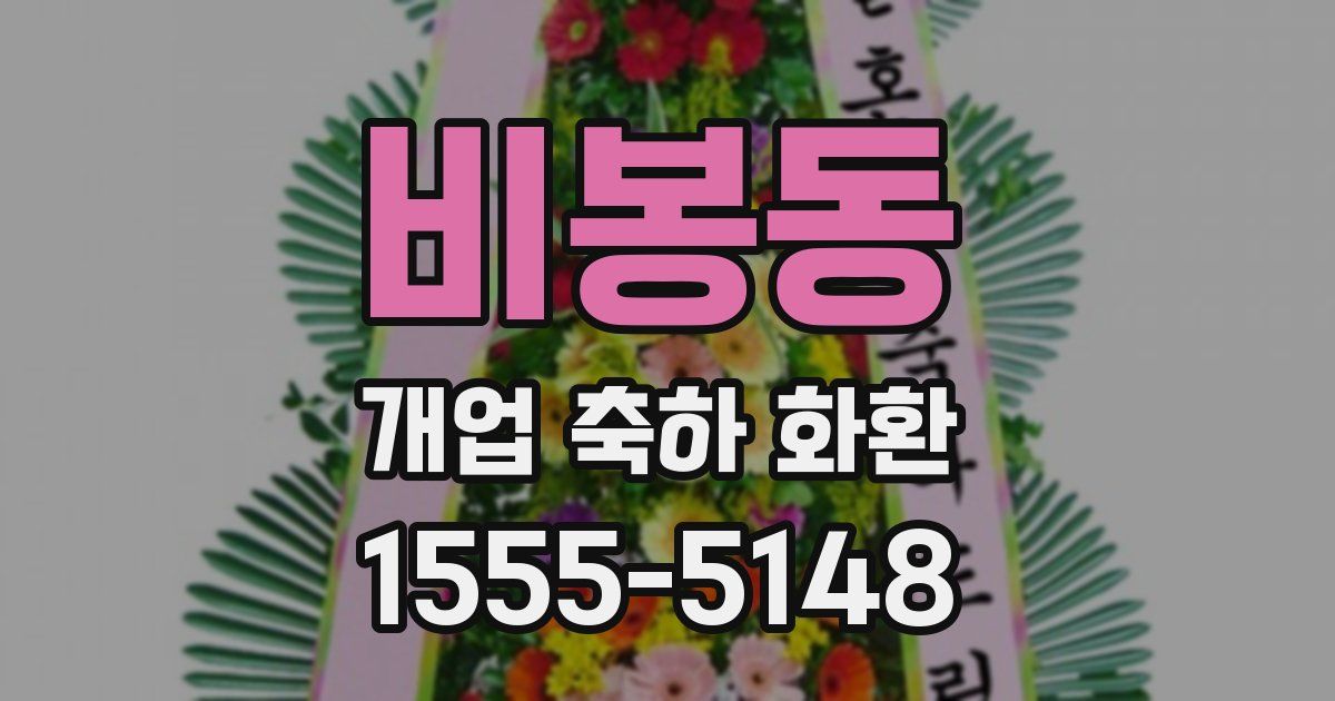 비봉동 개업 축하 화환