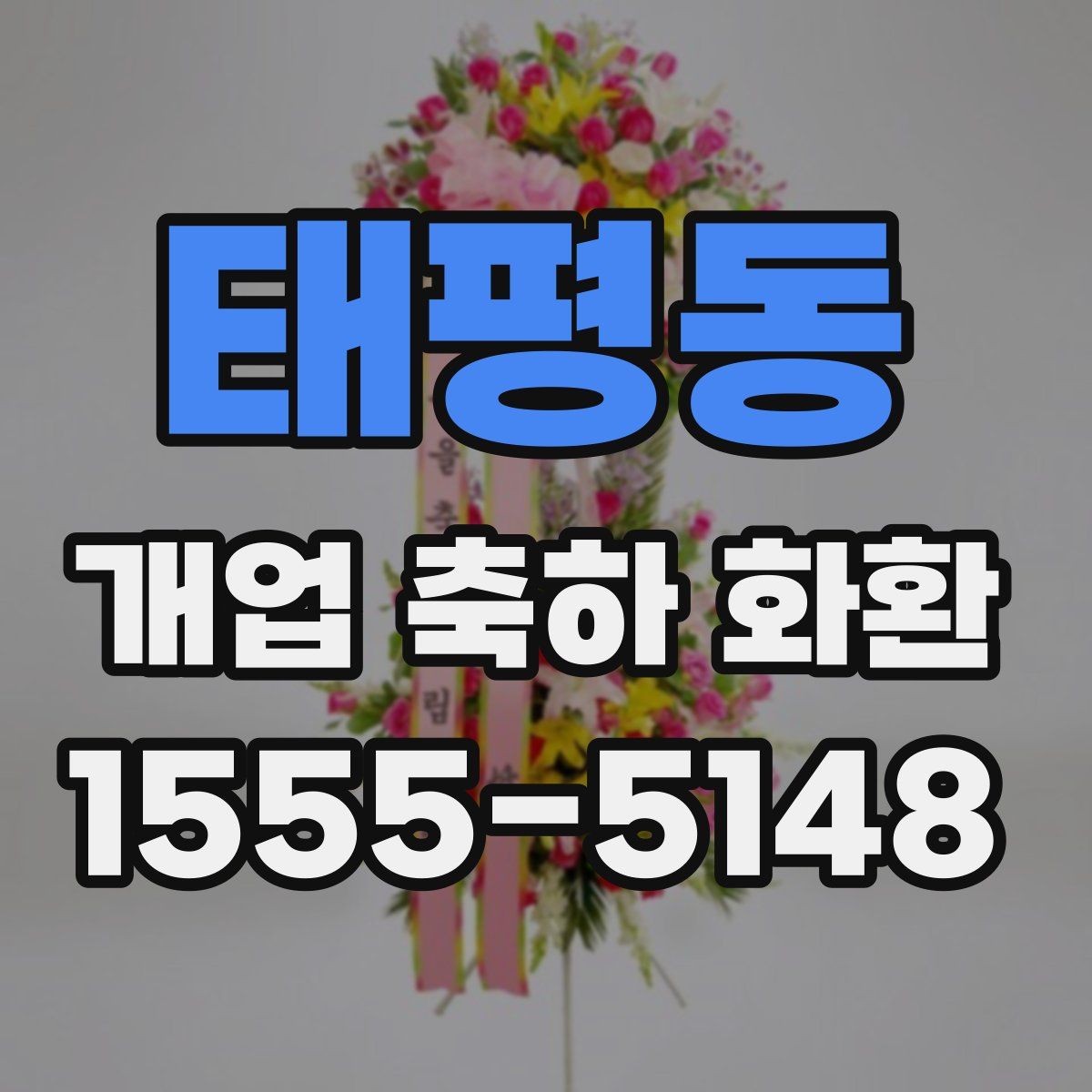 태평동 개업 축하 화환