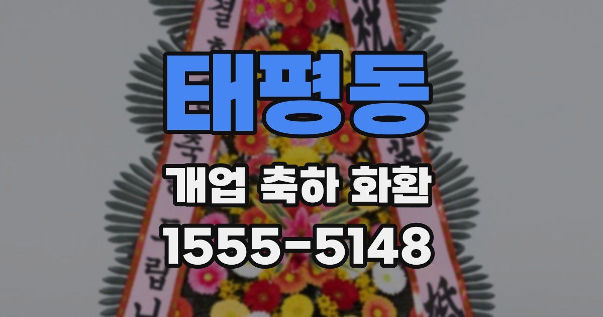 태평동 개업 축하 화환