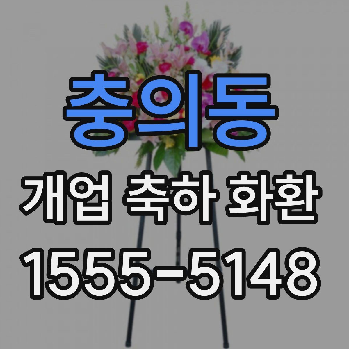 충의동 개업 축하 화환 오프라인과 온라인 주문 비교