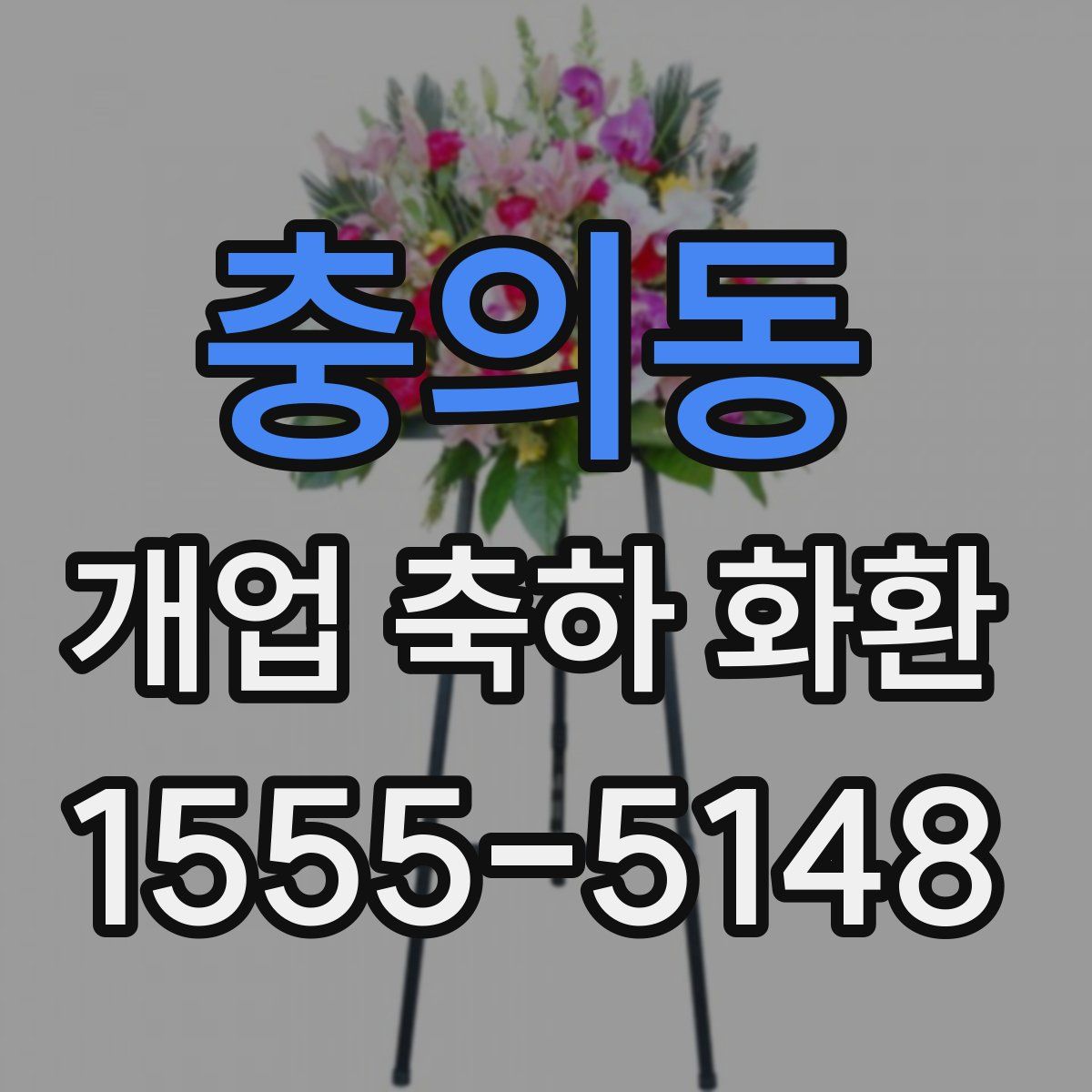충의동 개업 축하 화환
