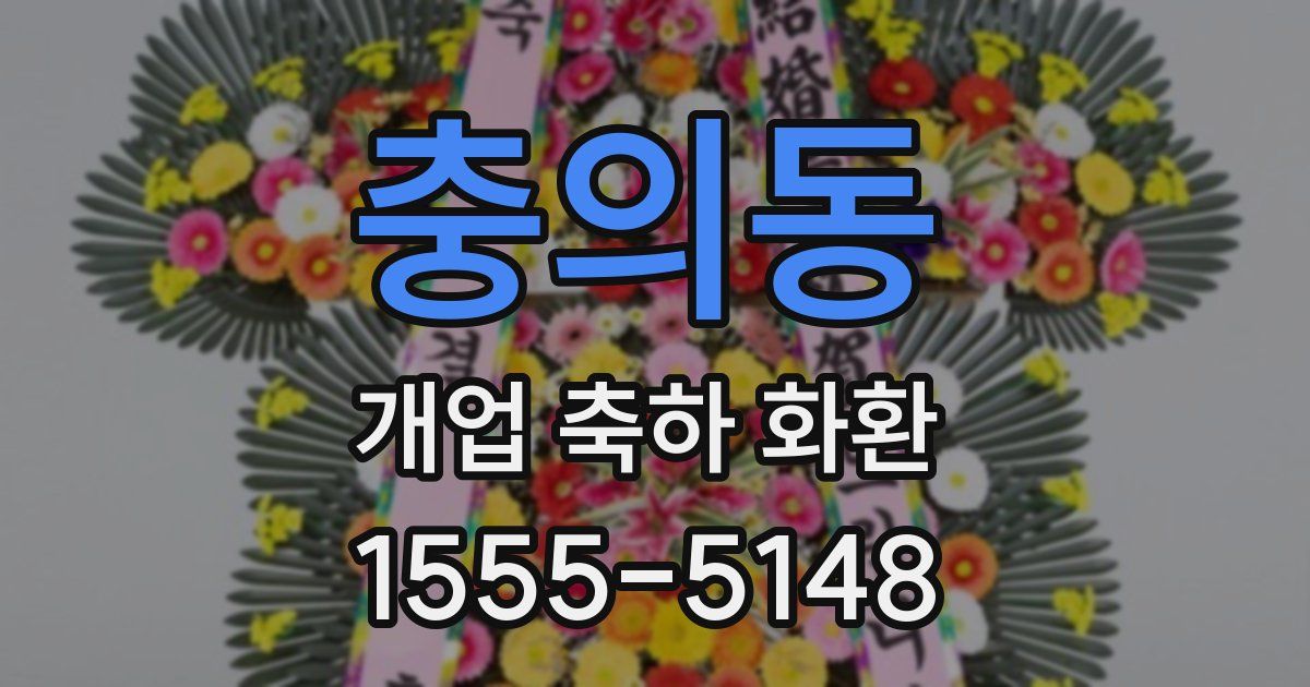 충의동 개업 축하 화환