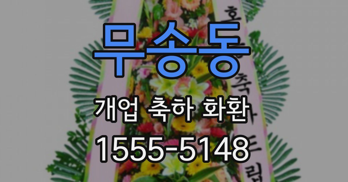 무송동 개업 축하 화환