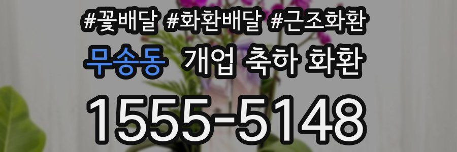 무송동 개업 축하 화환