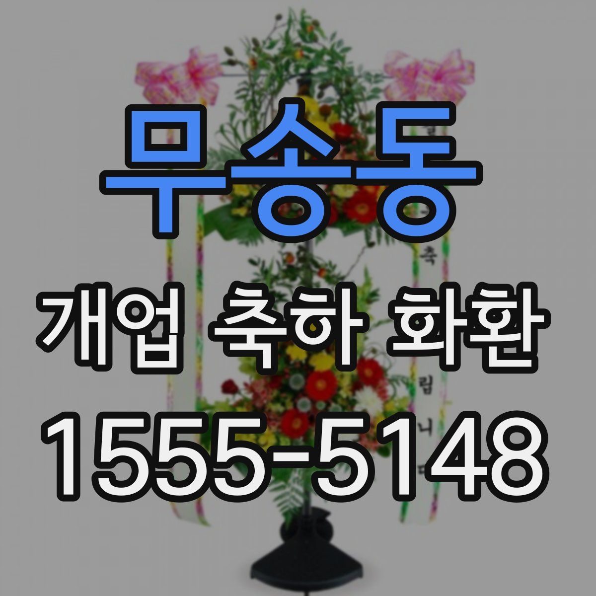 무송동 개업 축하 화환