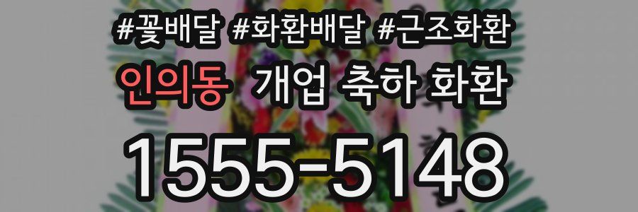 인의동 개업 축하 화환