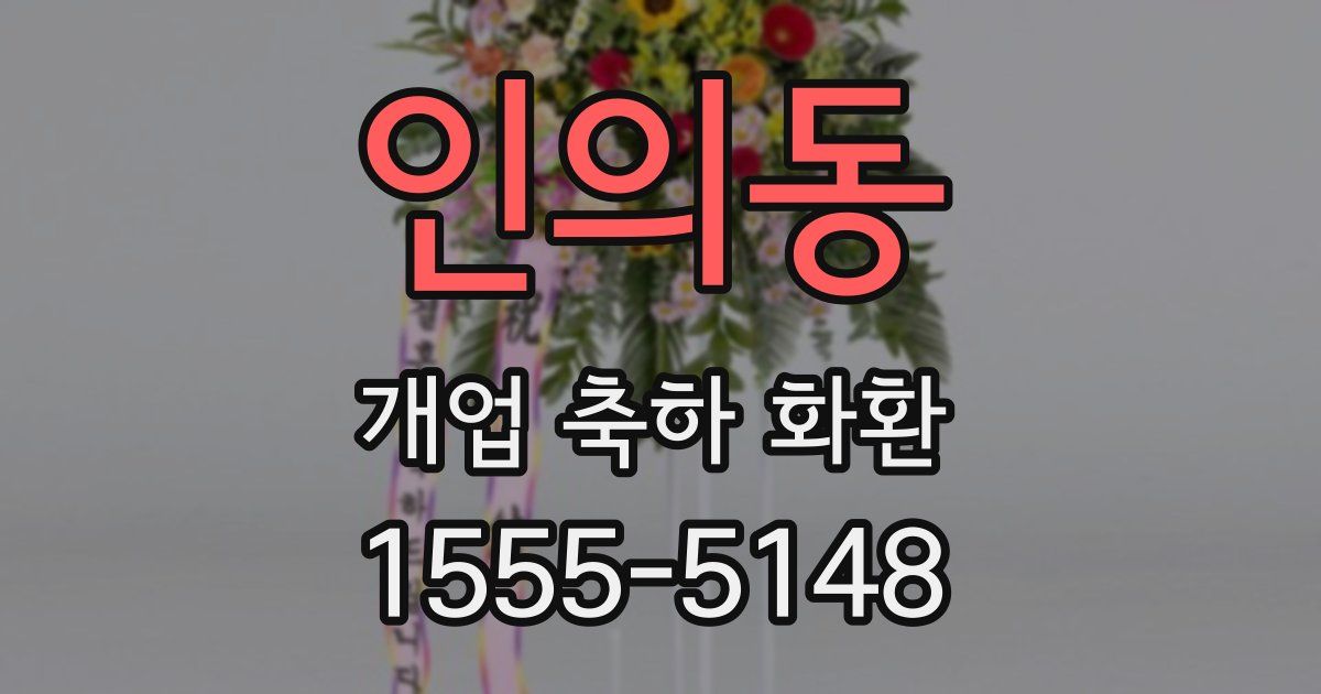 인의동 개업 축하 화환
