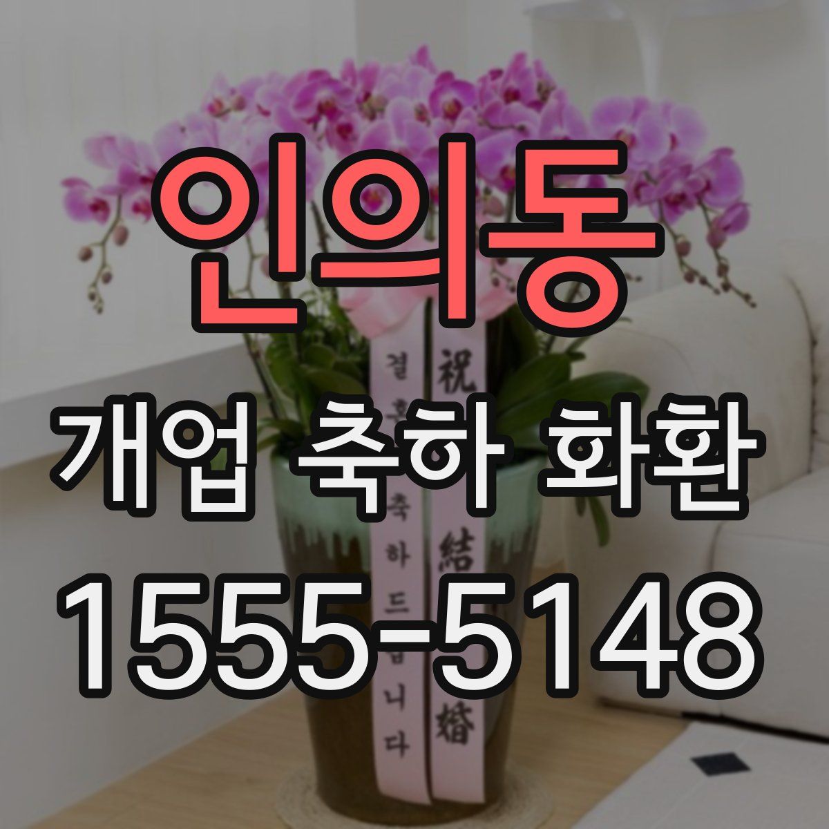 인의동 개업 축하 화환