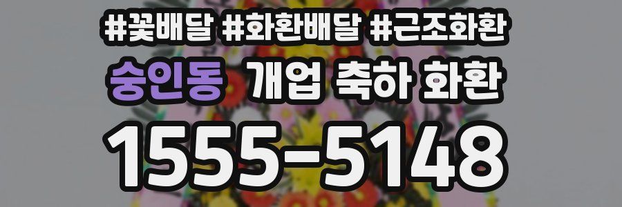 숭인동 개업 축하 화환