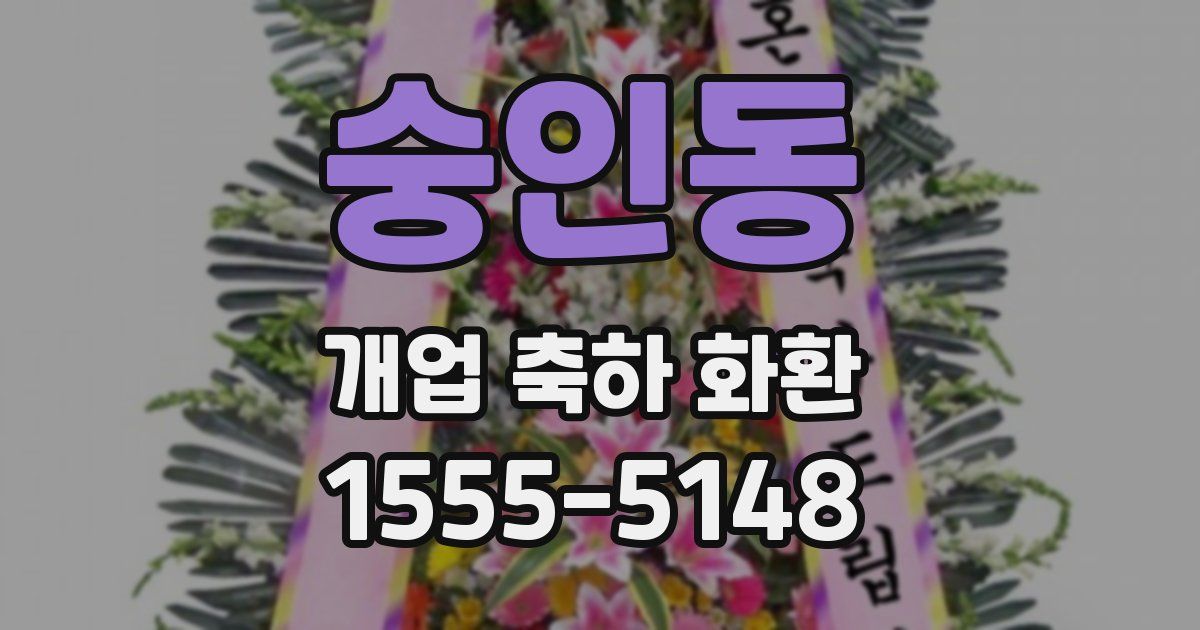 숭인동 개업 축하 화환