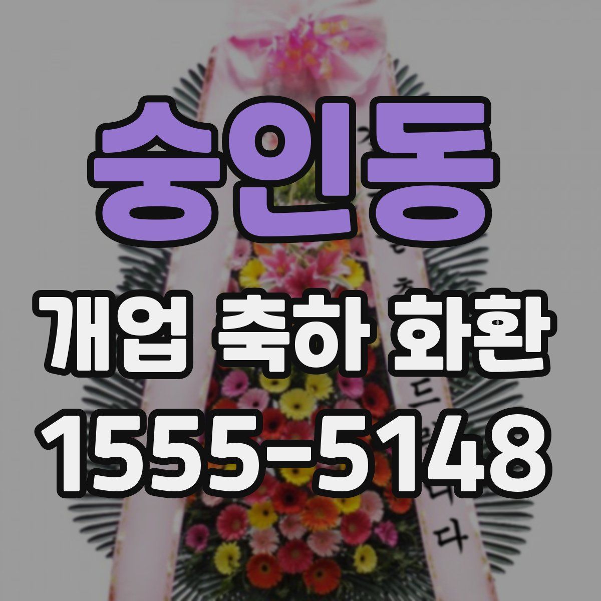 숭인동 개업 축하 화환