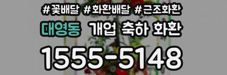 대영동 개업 축하 화환