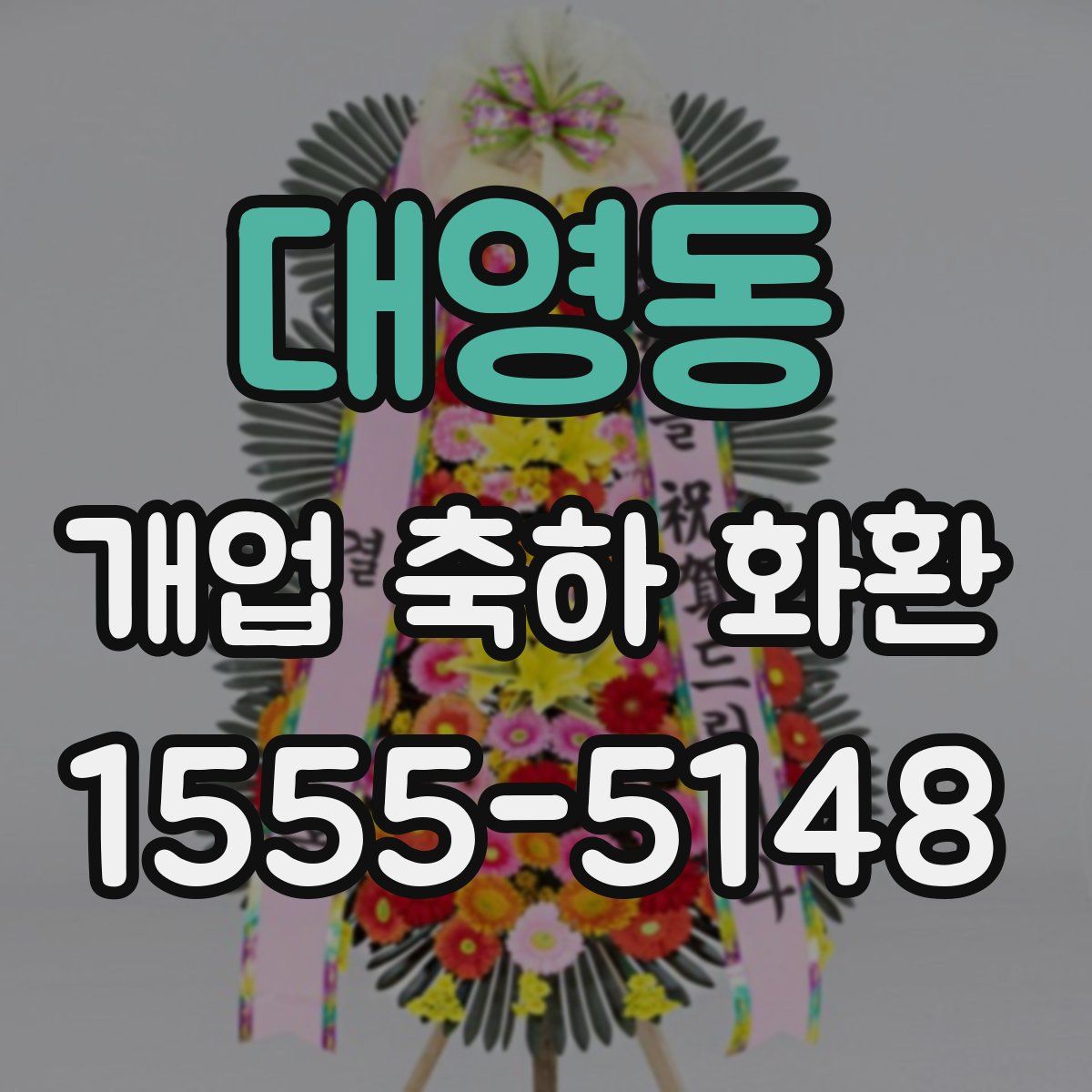 대영동 개업 축하 화환