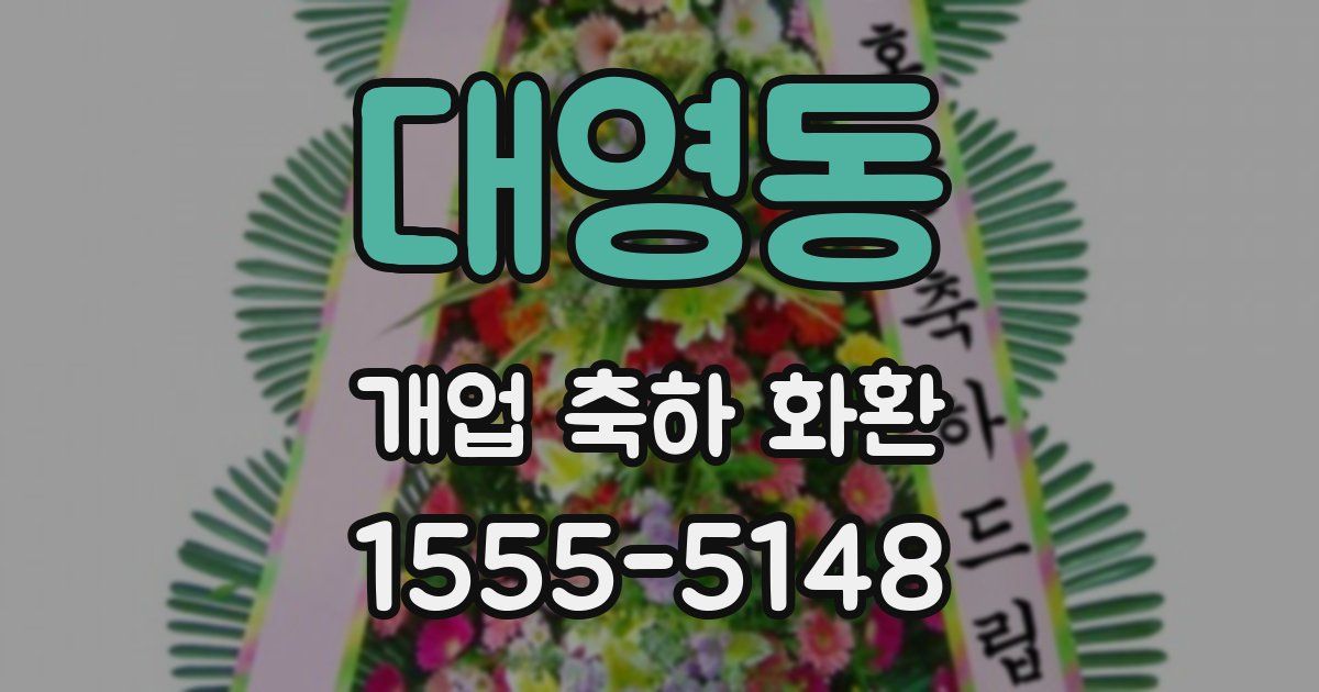 대영동 개업 축하 화환