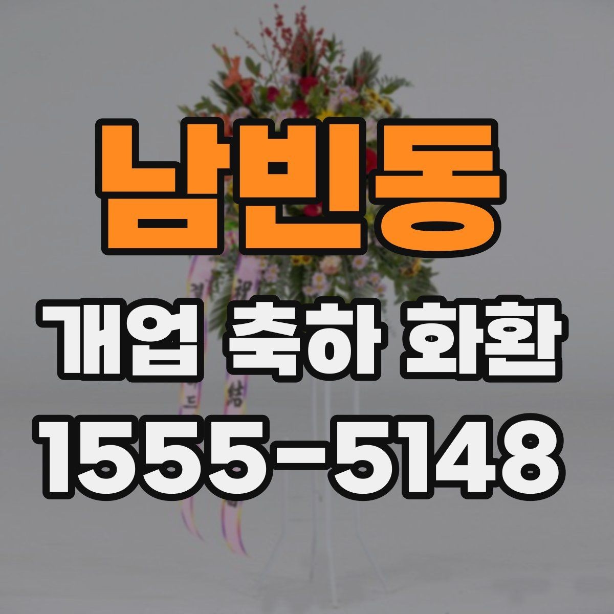 남빈동 개업 축하 화환 매장 인테리어와 어울리는 색감