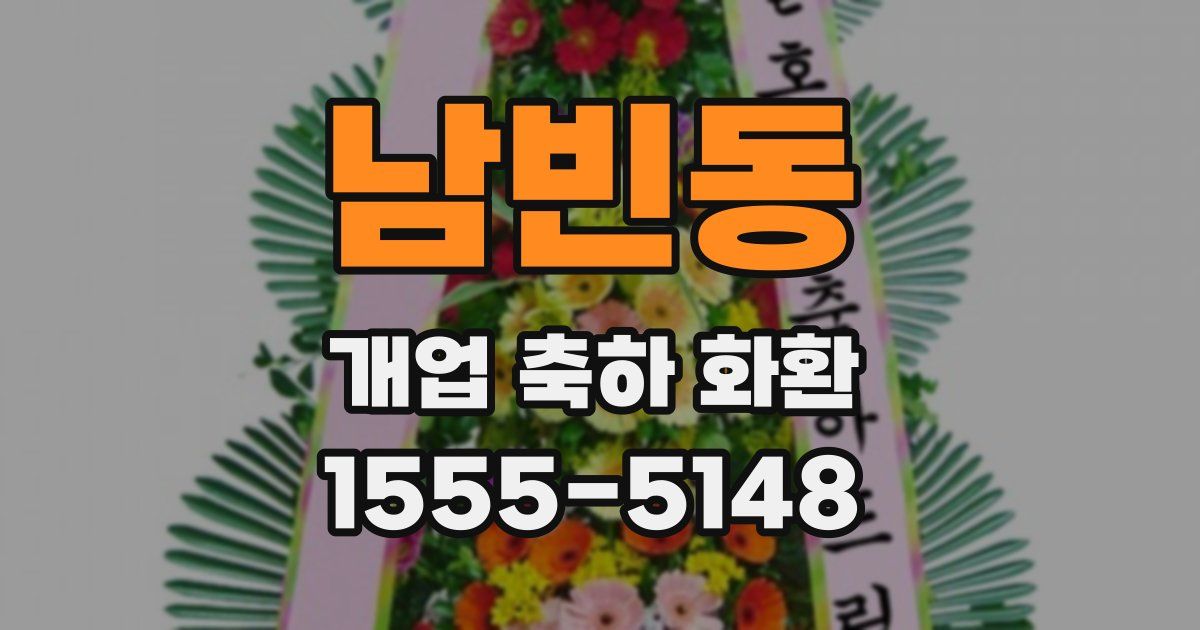 남빈동 개업 축하 화환