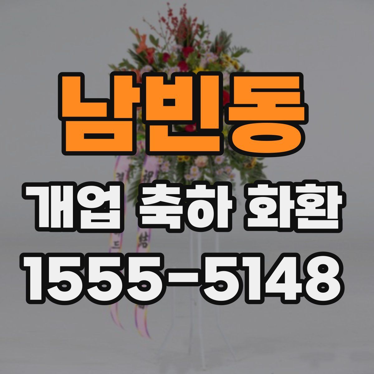 남빈동 개업 축하 화환