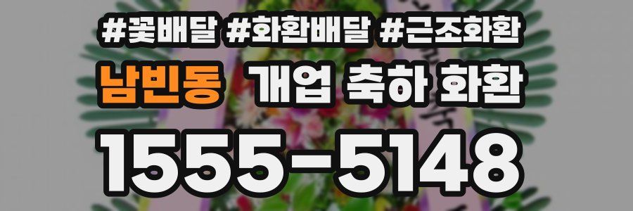 남빈동 개업 축하 화환